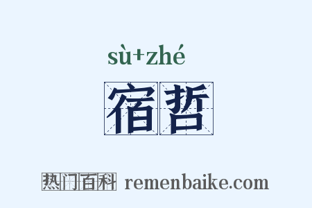 宿哲是什么意思的图片